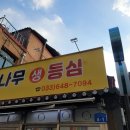 성남동 소나무식당 이미지