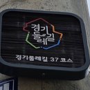 경기둘레길 이천37코스 이미지