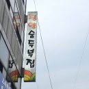 평양숨두부식당 | 대전 맛집 대전 동구 맛집 대성동 맛집 평양숨두부집 내돈내산 솔직후기