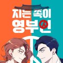 영부인 | 네이버 완결웹툰 지는 쪽이 영부인 후기입니다.