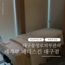 준메디케어 | [대구/동성로] 데자뷰메디스킨 크라이오셀 후기 | 피부정밀진단검사 받고 왔어요