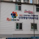 신당종합사회복지관 이미지