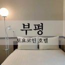 토요코인 인천부평 | 부평역 &#39;토요코인 호텔&#39; : 직접 묵은 솔직 후기 – 위치, 가격, 장단점 총정리!