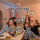 밀민박 | 프라하 한인민박 스텝 구하는법, 후기