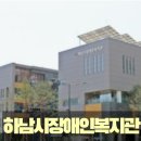 하남시장애인복지관 | 기관 수업 -하남시 장애인복지관
