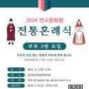 2024 전통혼례식 혼례자 모집 이미지