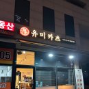 유미카츠 이미지