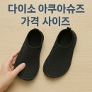 ㈜아성다이소 홍대2호점 | 다이소 아쿠아슈즈 가격, 사이즈, 내돈내산