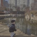 서천공원 | 용인 아기랑 갈만한 곳 서천생태공원 무료 오리와 잉어 구경 후기