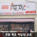 두마리찜닭두찜목포하당점