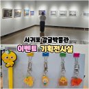 서귀포 감귤박물관 이벤트, 기획전시실 M모드포토클럽