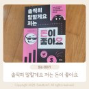 ​​"돈을 대하는 관점이 바뀌었다!" 《솔직히 말할게요. 저는 돈이 좋아요》를 읽고