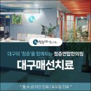 청춘연합한의원 이미지