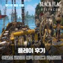 유비소프트 | 어쌔신 크리드 블랙 플래그 리싱크드 리뷰 원작보다 재밌을까? 직접 플레이해 본 솔직 후기