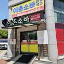 전주예촌소바