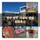 대구 인근 경산에서 가성비 좋게 한우를 먹을 수 있는 곳 성화축산 한우 맛집에서 마음 푹 놓고 한우를...