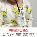 남매약국 | 김나영 바로타민키즈 어린이 영양제 후기 유치원 남매가 잘먹어요