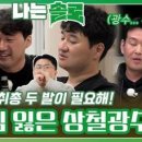 (나는 SOLO)마음이 급해져 자제심 잃어가는 상철광수! 그들에게 필요한 건 마취총...!ㅣ나는솔로 EP.133 이미지