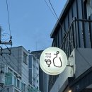 박연식당