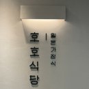 호호파스타 - 부천시 원미구 부일로459번길 42 | 마곡 원그로브 맛집 호호식당 웨이팅 후기, 연어덮밥 우니파스타 돈카츠 먹어본 솔직 리뷰