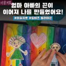 우리의미술치료 | 우리 가족도 연결되어 있을까요?ㅣ미술치료사 김은주의 미술치료 프로그램[링비츠 컬러마끈 후기]