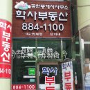 학사공인중개사사무소 이미지