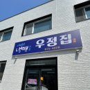 안성1동주민센터 | 인생냉면 등극 안성 평양냉면 우정집 평일 웨이팅 후기