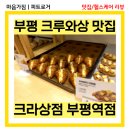 파리바게뜨(부평역점) 이미지