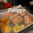 분당 판교 삼겹살 가성비 맛집 판교집 본점 후기
