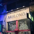 아스론가 연신내점(Ars Longa) | 연신내 분위기 맛집 아스론가｜소개팅·생일 모임까지 다 되는 양식집 🍷🍕