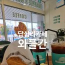 와플칸 답십리점 | 답십리카페 와플의 신세계 와플칸 답십리점 주차가능카페 다녀온 후기