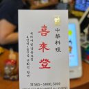 희래등 | 44년 전통 정통 중화요리, 인천 서구 맛집 희래등 런치코스 후기