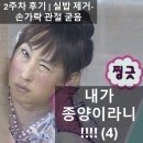 청양훈요양병원 | [사구체종양] 내가 종양이라니,,, - (4) 2주차 후기 | 실밥 제거 통증, 손가락 관절 굳음 (종양사진O)