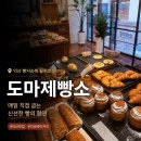 도마 제빵소