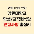 강원대학교이룸관식당 | [알짜정보] 코로나19로인한 강원대학교 학생식당 교직원식당 운영시간장소 안내