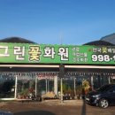 그린꽃화원 이미지
