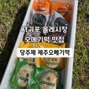 당주제제주오메기떡 | [제주여행선물] 당주제제주오메기떡, 서귀포올레시장 맛집에서 만난 제주 특산물