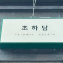 초하담 이미지