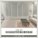 양정자이약국 | 양정동 커튼, 양정자이더샵sk뷰 커튼 시공 후기