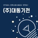 (주)대동정보통신 이미지