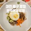 본죽앤비빔밥 | 중구 대종로 밥집 본죽앤비빔밥 대전은행동점