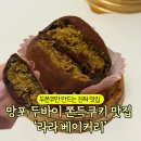 쉽게 배우는 베이커리 B반 | 망포 두바이쫀득쿠키 라라베이커리, 두쫀쿠 맛집 내돈내산 후기
