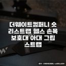 랩컴퍼니 | 더웨이트컴퍼니 숏 리스트랩 헬스 손목 보호대 사용 후기