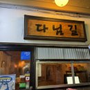 논현2-124 | 논현 맛집 다님길 | 평일에 또 폭주하게 만든 뭉티기·된장술밥… 내돈내산 찐후기