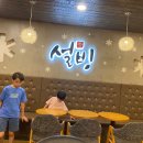 설빙(연수점) 이미지