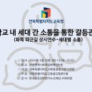 【갈등관리교육】『학교 내 세대 간 소통을 통한 갈등관리 』 전북특별자치도교육청교육연수원 이미지