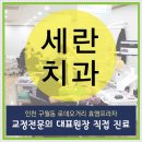 세란치과 이미지