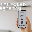 스마트폰&인터넷기초(월) | 리모컨 분실시 스마트폰으로 가전 제어하는 완벽 가이드