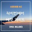 렌트카_1빌링 | 바르셀로나에서 마요르카로 가는 방법, 라이언에어 예약 가이드