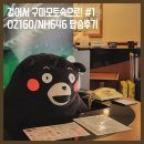 546 | [구마모토로그#1] 아시아나항공 구마모토 OZ160, ANA항공 NH546 탑승후기(구마모토에서 하네다가기)